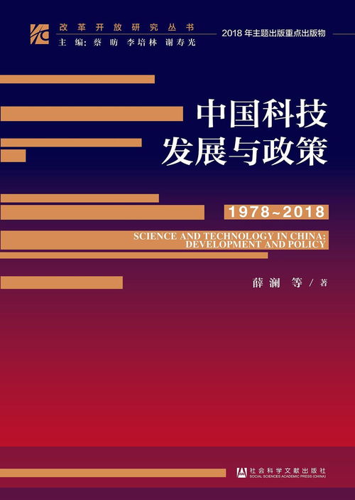 從計劃到開放 1978-2018年中國科技政策與技術推廣演變